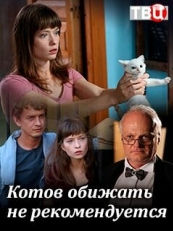 Постер сериала Котов обижать не рекомендуется (2018)