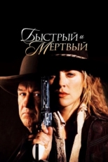 Постер фильма Быстрый и мертвый (1995)