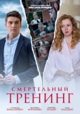 Постер сериала Смертельный тренинг (2018)