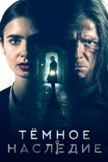 Постер фильма Тёмное наследие (2020)