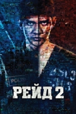 Постер фильма Рейд 2 (2014)