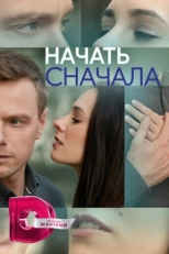 Постер сериала Начать сначала (2024)