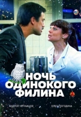 Постер фильма Ночь одинокого филина (2012)