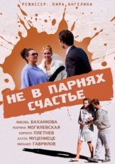 Постер фильма Не в парнях счастье (2014)