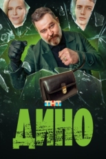 Постер сериала Дино (2024)