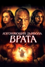 Постер фильма Врата тьмы (2019)