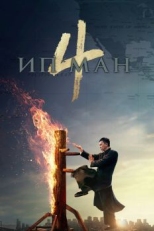 Постер фильма Ип Ман 4 (2019)