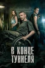 Постер фильма В конце туннеля (2015)