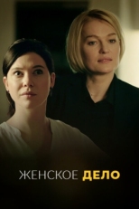 Постер сериала Неженское дело (2022)