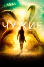 Постер фильма Чужие (2019)