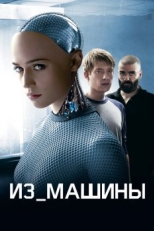 Постер фильма Из машины (2014)