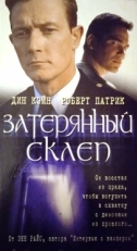 Постер фильма Затерянный склеп (1998)