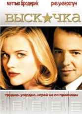 Постер фильма Выскочка (1999)