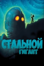 Постер мультфильма Стальной гигант (1999)