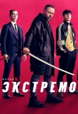 Постер фильма Экстремо (2021)