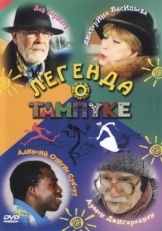 Постер сериала Легенда о Тампуке (2004)