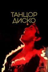 Постер фильма Танцор диско (1982)