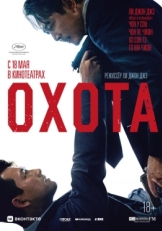 Постер фильма Охота (2022)