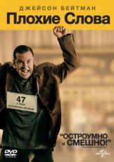 Постер фильма Плохие слова (2013)