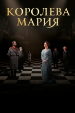 Постер фильма Королева Мария (2019)