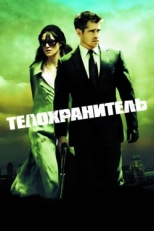 Постер фильма Телохранитель (2010)