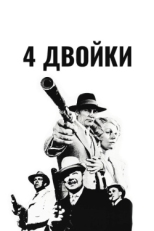 Постер фильма 4 двойки (1975)