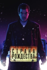 Постер сериала Страна Рождества (2019)