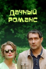 Постер сериала Дачный романс (2014)