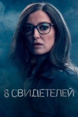 Постер сериала 8 свидетелей (2021)