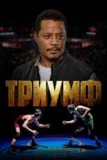 Постер фильма Триумф (2021)