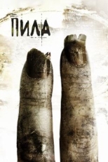 Постер фильма Пила 2 (2005)