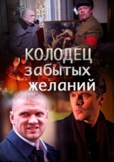 Постер сериала Колодец забытых желаний (2016)