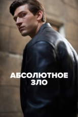 Постер сериала Абсолютное зло (2023)