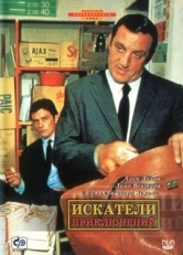 Постер фильма Искатели приключений (1967)