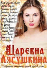 Постер сериала Царевна Лягушкина (2014)