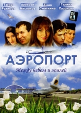 Постер сериала Аэропорт (2005)