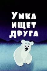 Постер мультфильма Умка ищет друга (1970)