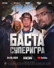 Постер фильма Баста. Суперигра (2022)