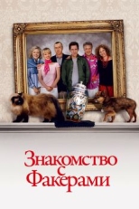 Постер фильма Знакомство с Факерами (2004)