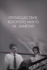 Постер фильма Происшествие, которого никто не заметил (1967)