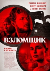 Постер фильма Взломщик (2023)