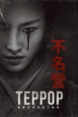 Постер сериала Террор (2018)