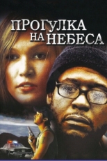 Постер фильма Прогулка на небеса (2005)