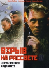 Постер фильма Неслужебное задание 2: Взрыв на рассвете (2005)