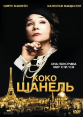 Постер фильма Коко Шанель (2008)