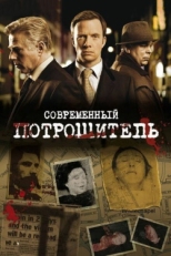 Постер сериала Современный потрошитель (2009)