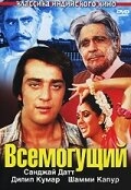 Постер фильма Всемогущий (1982)