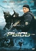 Постер фильма Рысь (2010)