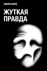 Постер  Жуткая Правда (2018)