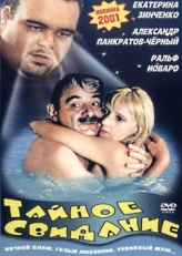 Постер фильма Тайное свидание (2001)